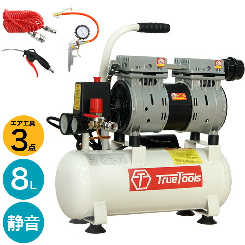 Truetools 静音 オイルレス エアーコンプレッサー8l コイルホース エア工具3点セット コンプレッサー Trto Sc8l エア工具本体 電動 エアー コンプレッサー 工具 Diy ホビー 塗装 タイヤチェッカー コイルホース 自転車 ボール タイヤ 車 エアダスター 空気入れ バイク