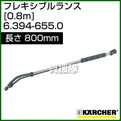 最高の ケルヒャー 高圧洗浄機用 フレキシブルランス 0 8m 800mm 6 394 655 0 ポイント10倍 Karcher 高圧洗浄 オプション アクセサリー 純正品 新品 おしゃれ おすすめ Cb99 宅送 Www Laperodeslocaux Fr