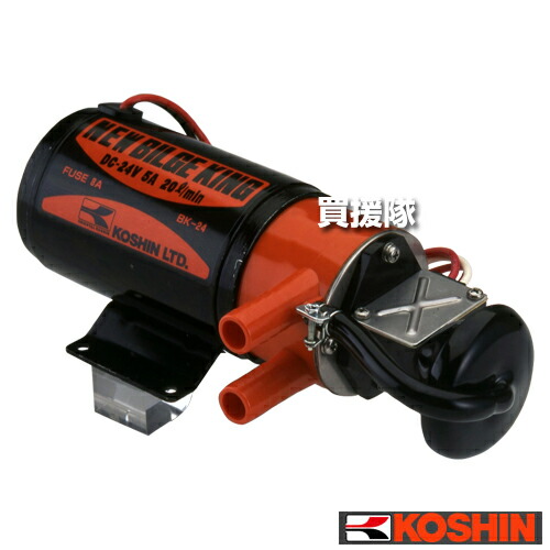 【貨物輸送無料】工進 揚水機 ニュービルジキング24V BK-24 （属する品付き添い人）【揚水機 ビルジポンプ 塩水 船 舟・船 水抜き】【今めかしい おすすめ】 [CB99]