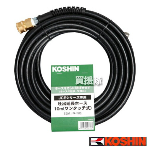 工進 JCE-1408DX用延長ホース10m PA-262 (ワンタッチ式 ゴムホース) 【コウシン KOSHIN 農機具 農業機械 高圧洗浄器 高圧洗浄 業務用 家庭用 掃除機 洗車 泥汚れ 外壁 網戸 掃除 用 オプション パーツ 延長 交換 吐出ホース 工進 純正 正規品】【おしゃれ おすすめ】 [CB99] 11,970円