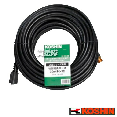 工進 JCE-1408U/JCE-1710用延長ホース20m PA-265 (ネジ式 ゴムホース)【コウシン KOSHIN 農機具 農業機械 高圧洗浄器 高圧洗浄 業務用 家庭用 掃除機 洗車 泥汚れ 外壁 網戸 掃除 用 オプション パーツ 延長 交換 吐出ホース 工進 純正 正規品】【おしゃれ おすすめ】 [CB99]