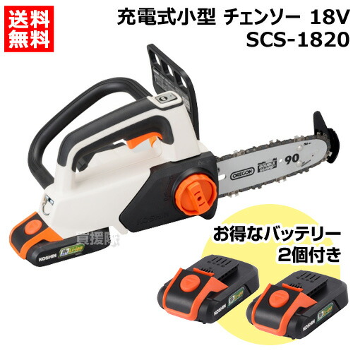 ★お得なバッテリー2個付★工進 充電式 18V チェンソー 小型 SCS-1820 【KOSHIN チェーンソー 充電式 チェンソー 充電 コードレス バッテリー式 ソー 電動 チェーン チェン 伐木 造園 薪 庭木 伐採 薪割 切断 木材 雑木 剪定 作業 本体 純正 新品 おしゃれ おすすめ】