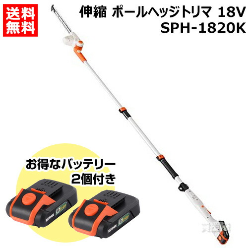 ★お得なバッテリー2個付★工進 充電式 伸縮 ポールヘッジトリマ 18V 2.0Ah スマートコーシン SPH-1820K 【ヘッジトリマー ヘッジトリマ 工具 diy 充電 垣根 生垣 切 バリカン 生垣バリカン 庭 庭木 せん定 剪定 KOUSIN こうしん おしゃれ おすすめ】 17,360円