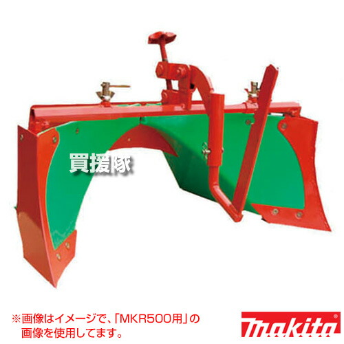 マキタ 管理機MKR600・MKR0751H用 スーパーグリーン畝立器【管理機MKR600・MKR0751H用 スーパーグリーン畝立器 A-49155 マキタ 純正 部品 makita 正規品 日本仕様 新品 パーツ 適応モデル MKR600 MKR0750H MKR0751H MKR0760H MKR0761H】【おしゃれ おすすめ】 [CB99]】