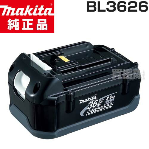 楽天市場】マキタ電動工具 36Vリチウムイオンバッテリー【2.6Ahタイプ 