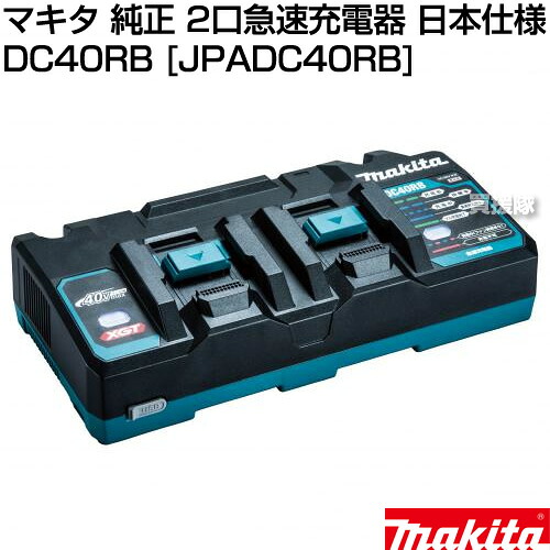 ★正規品 日本仕様 新品★マキタ 純正 2口急速充電器 40Vmax用 DC40RB [JPADC40RB] 【makita 充電器 マキタ正規取扱店 急速充電器 2口 2本同時充電 充電式 バッテリー式 電動 バッテリー 交換品 オプション 替え チャーヂャー チャージャー】【おしゃれ おすすめ】[CB99] 21,016円