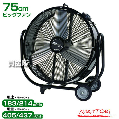 ナカトミ　BIGファン BF-75VZ 新品未使用品 ナカトミ NAKATOMI 75cm ビッグファン BF-75VZ 単相100V 大型循環