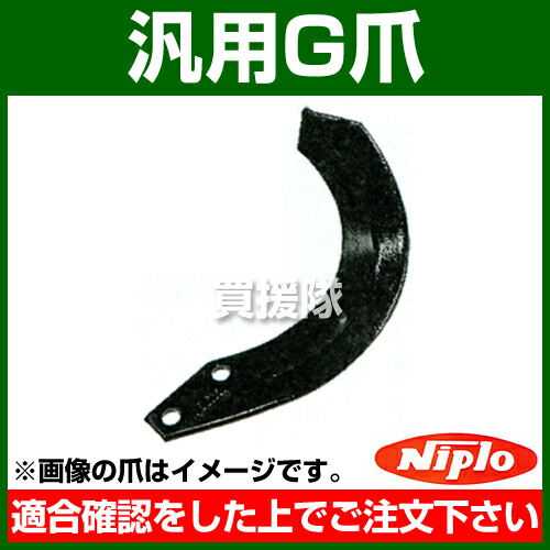 のタイプ・ ヤフオク! - ニプロ 耕うん爪 フランジタイプ 汎用G爪 36本 