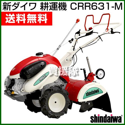 楽天市場 法人限定 新ダイワ 耕運機 管理機 Crr631 M 耕運機 耕耘機 耕うん機 送料無料 Shindaiwa やまびこ 家庭菜園 ミニ 小型 家庭用 激安 300坪用クラス おしゃれ おすすめ Cb99 送料無料 買援隊2号店