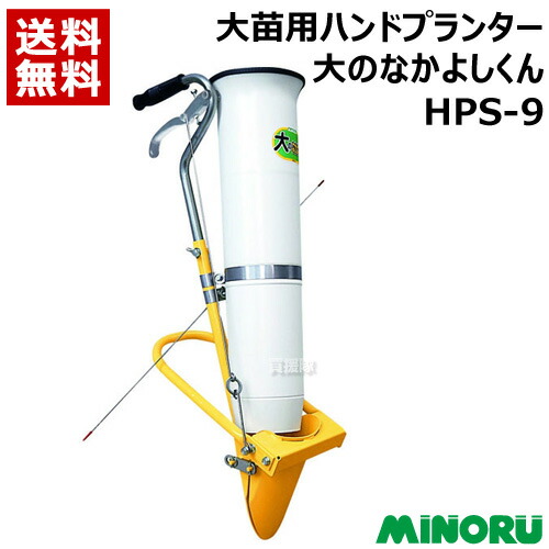 みのる 大苗用ハンドプランター 大のなかよしくん HPS-9【3号 ポリポット苗 差しわたし9珊 立った往々にして 苗 育苗 植え替える機 植付 蒔きつける 土付苗 軽さ たわい無い 畑 圃場 地びた 赤茄子 茄子 胡瓜 トウガラシ 定植】