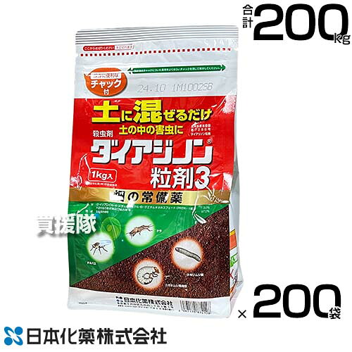 《法人押さえる》日本化薬 殺虫剤 ダイアジノン粒剤3 1kg×200袋  【殺虫剤 殺虫 害虫 防除 打つ手 農作物 蔬菜 作りだす ケラ ネキリムシ類 コガネムシ類幼生 タネバエ等 蔬菜 豆類 地びた害虫 無くする 地びたごった交ぜかた付ける 畑 赤茄子 茄子 いちご 大根役者】【今めかしい おすすめ】[CB99]