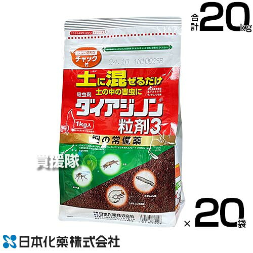 日本化薬 殺虫剤 ダイアジノン粒剤3 1kg×20袋  【殺虫剤 殺虫 害虫 防除 打つ手 農作物 草片 作りだす ケラ ネキリムシ類 コガネムシ類幼生 タネバエ等 草片 豆類 地べた害虫 失くする 地べたごった交ぜ取り計らう 畑 赤ナス 茄子 いちご 大根役者】【今めかしい おすすめ】[CB99]
