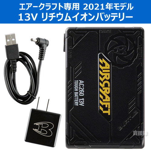 バートル13VリチウムイオンバッテリーAC260&ファンAC270セットエアークラフト専用2021年モデル【BURTLE空調ウェア作業服作業着上着ワークウェア用オプション交換メンズ夏熱中症対策暑さ対策充電式空気循環おしゃれおすすめ】