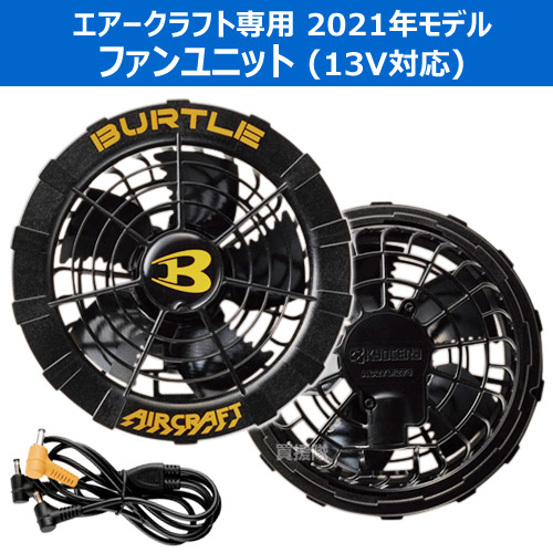 バートル13VリチウムイオンバッテリーAC260&ファンAC270セットエアークラフト専用2021年モデル【BURTLE空調ウェア作業服作業着上着ワークウェア用オプション交換メンズ夏熱中症対策暑さ対策充電式空気循環おしゃれおすすめ】