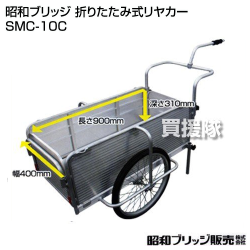 昭和ブリッジ 折りたたみ式リヤカー （自転車接続金具付き） SMC-10C