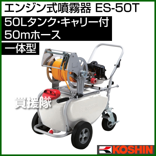 最新な 工進 エンジン式噴霧器 ES-50T 50Lタンク キャリー付 50mホース