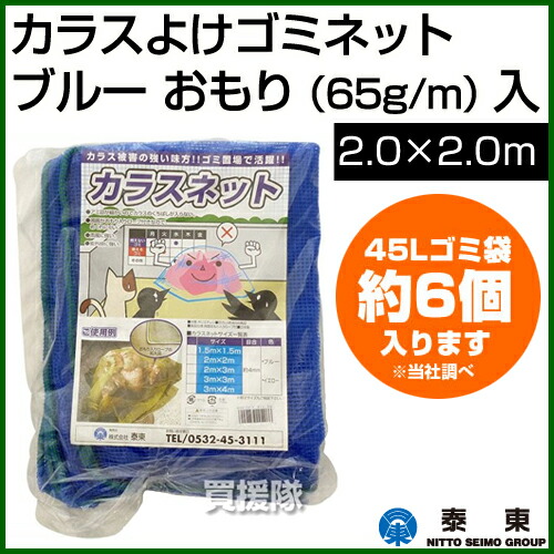 日本製 泰東 カラス対策 カラスよけゴミネット ブルー おもり 65g M 入 2 2m カラス ネット 除け 泰東 たいとう タイトウ カラス対策 カラスよけ ゴミネット おもり入 カラス撃退 防鳥ネット おしゃれ おすすめ Cb99 Educaps Com Br