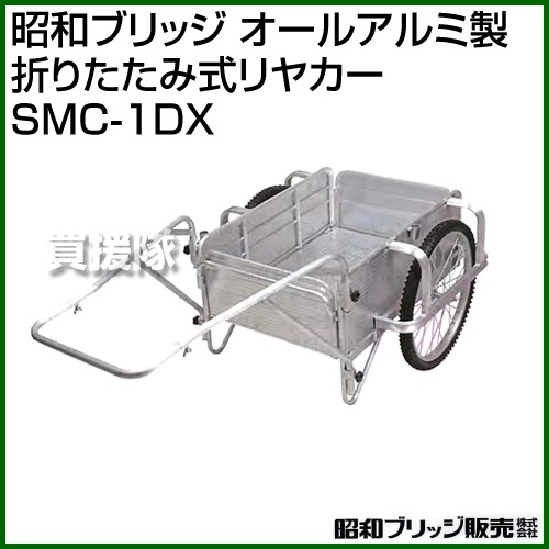 昭和ブリッジ オールアルミ製 折りたたみ式リヤカー SMC-1DX [CB99