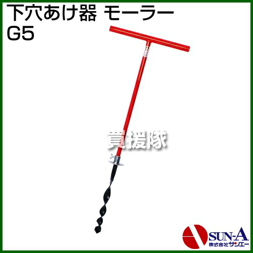 楽天市場 サンエー 下穴あけ器 モーラー G5 サンエー San Eh Sana 下穴 あけ器 モーラー G5 パイプハウス パイプ立て 支柱立て ビニールハウス ハウス立て 補助 下穴 下穴あけ オーガ オーガー 農業資材 農業 農作業 畑 おしゃれ おすすめ Cb99 買援隊2号店