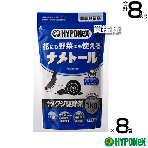 ハイポネックス ナメトール 1kg×8袋セット ナメクジ駆除剤 【ナメクジ カタツムリ 駆除剤 誘引力 殺虫力 花 野菜 有機農産物 にも使える 雨 湿気 強い 環境にやさしい 犬 猫にも安心 アフリカマイマイ ヒメリンゴマ】【おしゃれ おすすめ】[CB99]