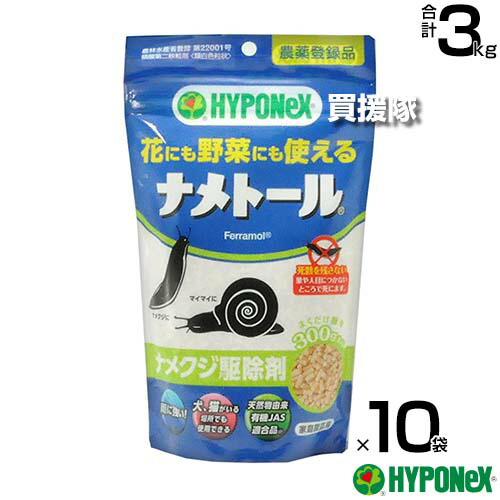 ハイポネックス ナメトール 300g×10袋セット ナメクジ駆除剤 【ナメクジ カタツムリ 駆除剤 誘引力 殺虫力 花 野菜 有機農産物 にも使える 雨 湿気 強い 環境にやさしい 犬 猫にも安心 アフリカマイマイ ヒメリンゴ】【おしゃれ おすすめ】[CB99]