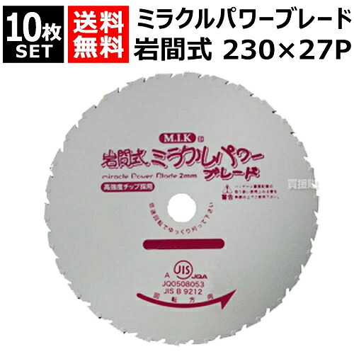 日光製作所 ミラクルパワーブレード 230mm×27P WM型 （10枚セット） 【岩間式 草刈機 刈払機 草刈り 刈払い 草刈り機 刈払い機 用 雑草専用 替刃 替え刃 刈刃 刃 部品 交換 切断 道具 園芸 用品 M.I.K 日光製作所 チップソー 230mm 岩間式】【おしゃれ おすすめ】[CB99] 12,320円