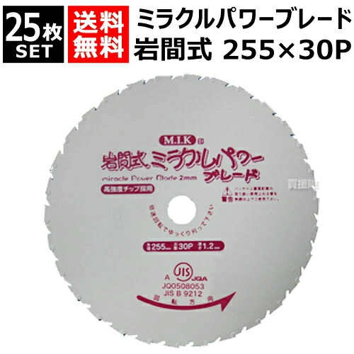 日光製作所 ミラクルパワーブレード 255mm&times;30P WM型 （25枚セット） 【岩間式 草刈機 刈払機 草刈り 刈払い 草刈り機 刈払い機 用 雑草専用 替刃 替え刃 刈刃 刃 部品 交換 切断 道具 園芸 用品 M.I.K 日光製作所 チップソー 255mm 岩間式】【おしゃれ おすすめ】[CB99]｜買援隊2号店