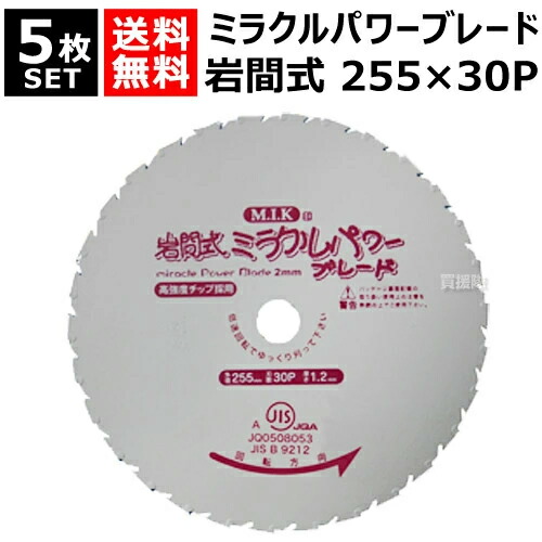 日光製作所 ミラクルパワーブレード 255mm×30P WM型 （5枚セット） 【岩間式 草刈機 刈払機 草刈り 刈払い 草刈り機 刈払い機 用 雑草専用 替刃 替え刃 刈刃 刃 部品 交換 切断 道具 園芸 用品 M.I.K 日光製作所 チップソー 255mm 岩間式】【おしゃれ おすすめ】[CB99]