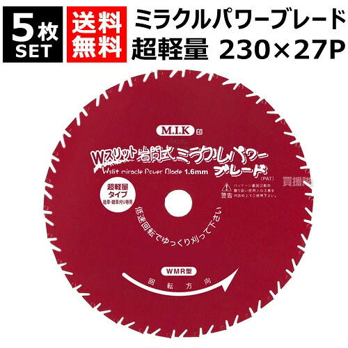 日光製作所 超軽量 ミラクルパワーブレードWスリット 230mm×27P WMR型 （5枚セット） 【岩間式 草刈機 刈払機 草刈り 刈払い 草刈り機 刈払い機 用 雑草専用 替刃 替え刃 刈刃 刃 部品 交換 切断 道具 園芸 用品 M.I.K 日光製作所 チップソー】【おしゃれ おすすめ】[CB99]