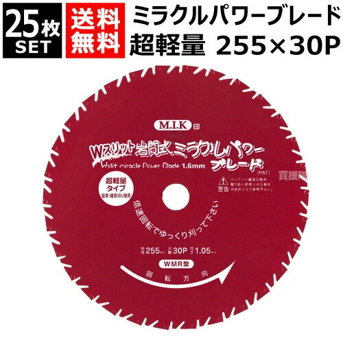 日光製作所 超軽量 ミラクルパワーブレードWスリット 255mm&times;30P WMR型 （25枚セット） 【岩間式 草刈機 刈払機 草刈り 刈払い 草刈り機 刈払い機 用 雑草専用 替刃 替え刃 刈刃 刃 部品 交換 切断 道具 園芸 用品 M.I.K 日光製作所 チップソー】【おしゃれ おすすめ】[CB99]｜買援隊2号店