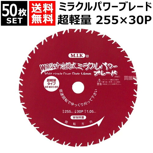 太陽光線製造所 超軽さ ミラクルパワーブレードW細長い切口 255mm×30P WMR型 （50枚書き割り） 【岩間式 草刈機 刈払機 草刈り 刈払い 草刈り機 刈払い出し機 用 雑草専用 替刃 替え刃 刈刃 刃 部分品 取り替えっこ 切りはなす 御先棒 園芸 装置 M.I.K 太陽光線製造所 チップソー】【今めかしい おすすめ】[CB99]