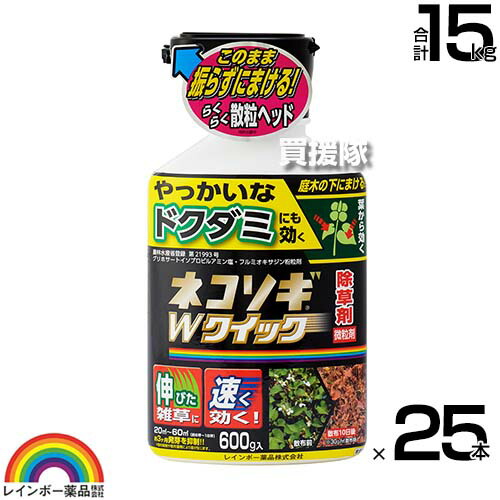 【25本仕掛ける 足し加える15kg】虹霓医薬品 ネコソギWクイック微粒子剤 600g×25本 【ドクダミにも成り行きを見せびらかす 粉手合い ガーデニング 雑草 打つ手 雑草打つ手 医薬品 薬 楽になること 経済システム的 噴霧器 拡散させる 非農林地用除草剤 家 庭 あずま屋まわり】【今めかしい おすすめ】[CB99]