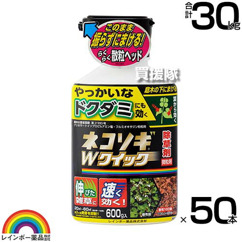 【50本書き割り 足し加える30kg】虹霓医薬品 ネコソギWクイック微粒子剤 600g×50本 【ドクダミにも成り行きを見せびらかす 粉印字機 ガーデニング 雑草 打つ手 雑草打つ手 医薬品 薬 安全性のある 経済システム的 噴霧器 押し広める 非稼穡地用除草剤 家 庭 あずま屋まわり】【今めかしい おすすめ】[CB99]
