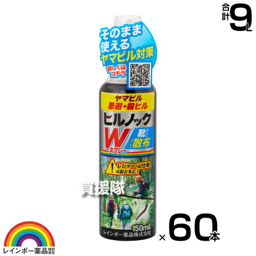 レインボー薬品 ヒルノックWスプレー 150ml×60本 【ヤマビル ヤマヒル 山蛭 山ヒル 用 忌避 駆除剤 吸血 予防 対策 防除 うすめずこのまま散布 登山 山仕事 山 森林 林道 山道 キャンプ場 携帯しやすい スプレータイ】【おしゃれ おすすめ】[CB99]