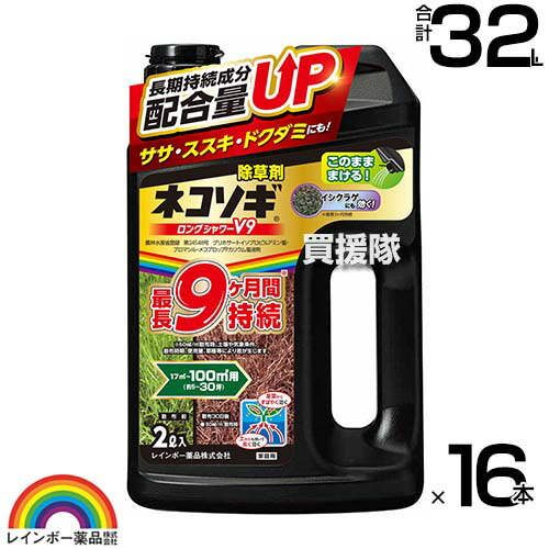 【16本仕掛ける 足し加える32L】虹霓医薬品 ネコソギロングシャワーV9 2L×16本 【薄めずそのまま使える シャワー手合い 9か月間成り行きが守りつづける 除草剤 農薬 ススキ 笹 ドクダミ ガーデニング 雑草 打つ手 雑草打つ手 園芸 医薬品 薬 楽になること 】【今めかしい おすすめ】[CB99]