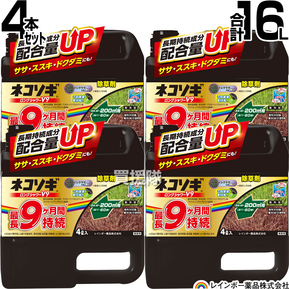 【4本書き割り 足し加える16L】虹霓医薬品 ネコソギロングシャワーV9 4L×4本 【薄めずそのまま使える シャワー手合い 9か月間成り行きが守りつづける 除草剤 農薬 ススキ 笹 ドクダミ ガーデニング 雑草 打つ手 雑草打つ手 園芸 医薬品 薬 楽になること 経】【今めかしい おすすめ】[CB99]