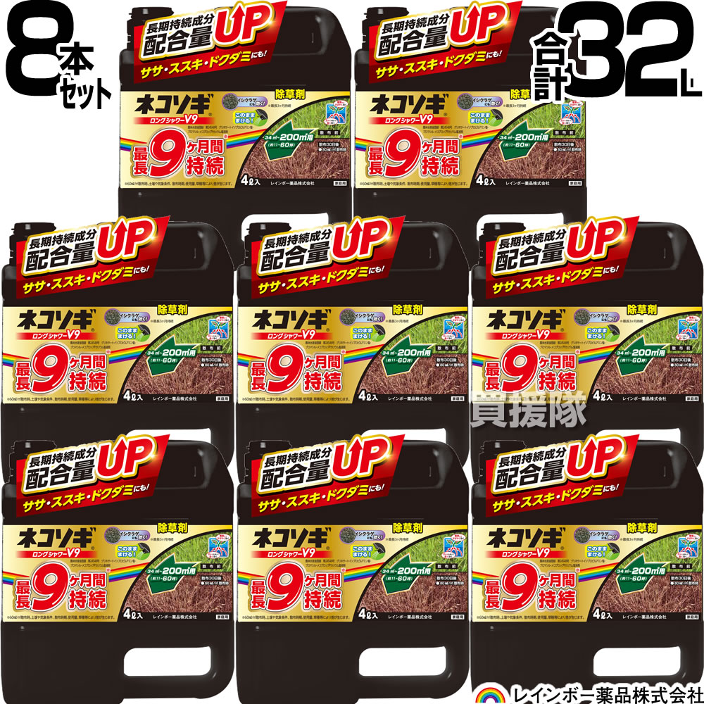【8本書き割り 足し加える32L】虹霓医薬品 ネコソギロングシャワーV9 4L×8本 【薄めずそのまま使える シャワー手合い 9か月間成り行きが守りつづける 除草剤 農薬 ススキ 笹 ドクダミ ガーデニング 雑草 打つ手 雑草打つ手 園芸 医薬品 薬 楽になること 経】【今めかしい おすすめ】[CB99]