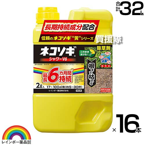 【16本仕掛ける 足し加える32L】虹霓医薬品 ネコソギシャワー V6 2L×16本 【そのまま使える シャワー手合い 6か月間成り行きが守りつづける 除草剤 グリホサート 農薬 ガーデニング 雑草 打つ手 雑草打つ手 園芸 医薬品 薬 楽になること 経済システム的 身寄り用 液剤 根まで枯らす】【今めかしい おすすめ】[CB99]