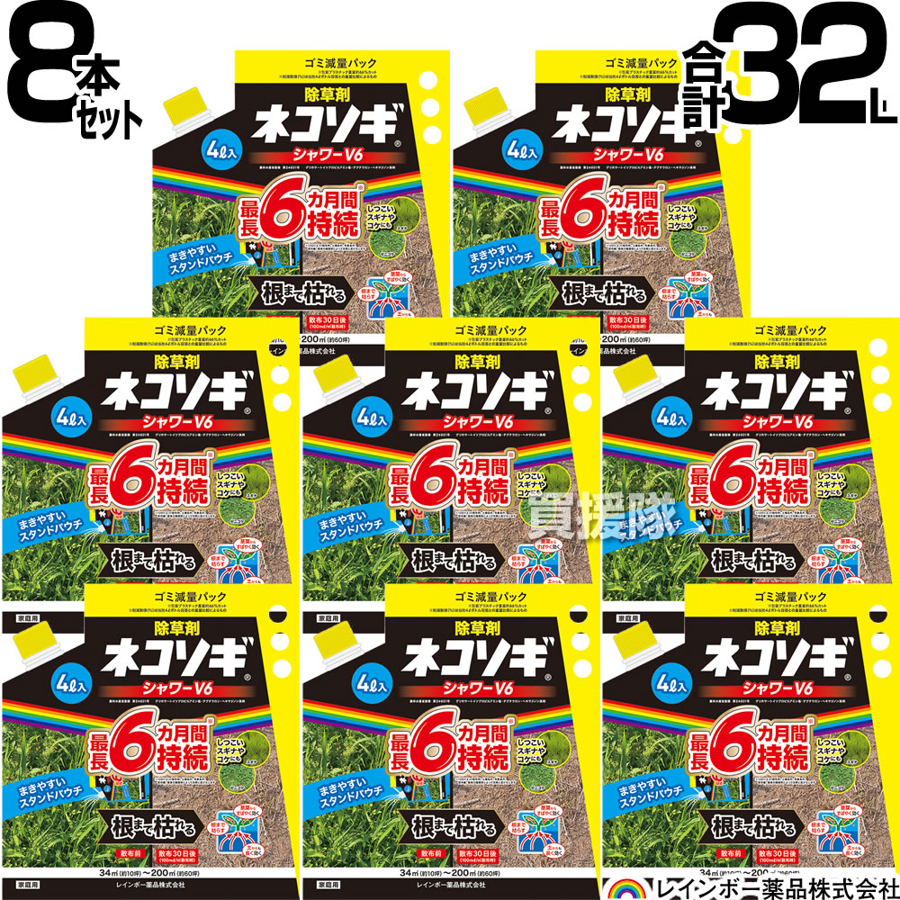 【8個仕掛ける 足し加える32L】虹霓医薬品 ネコソギシャワー V6 エコパウチ 4L×8個  【そのまま使える シャワー手合い 6か月間成り行きが守りつづける 除草剤 グリホサート 農薬 ガーデニング 雑草 打つ手 雑草打つ手 園芸 医薬品 薬 楽になること 経済システム的 身寄り用 液剤】【今めかしい おすすめ】[CB99]