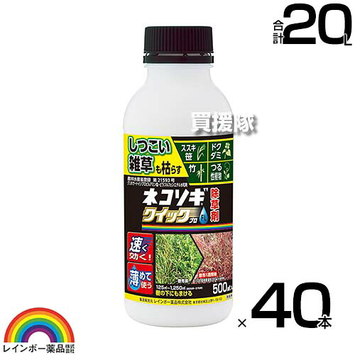 【40本書き割り 足し加える20L】虹霓医薬品 ネコソギクイックプロFL 500ml×40本【ガーデニング 雑草 打つ手 医薬品 楽になること 経済システム的 ススキ 笹 ドクダミ つる性草木 竹 薄める 原液 水でうすめてまくだけ 液剤 除草剤 ネコソギクイックプロFL 杉菜】【今めかしい おすすめ】[CB99]