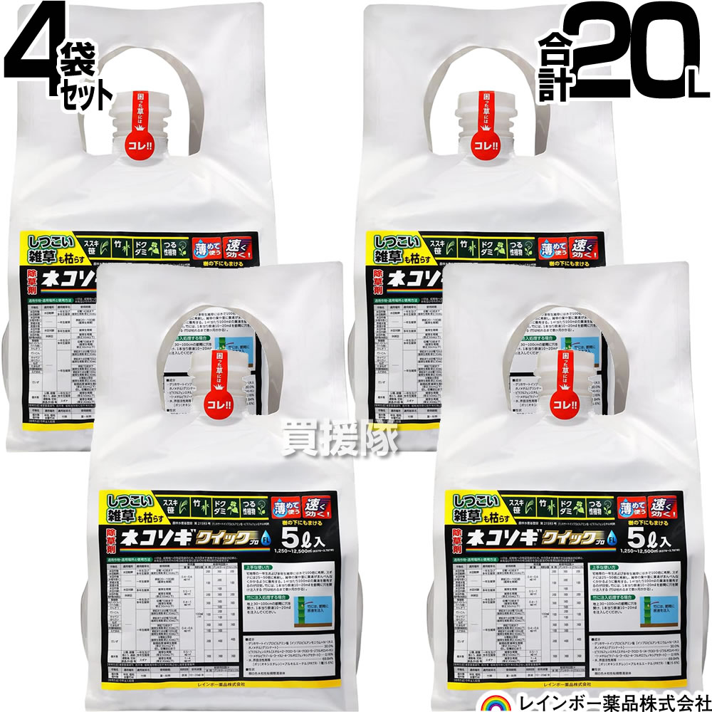 【4袋書き割り 足し加える20L】虹霓医薬品 ネコソギクイックプロFL 5L×4袋 【ガーデニング 雑草 打つ手 雑草打つ手 医薬品 薬 安全性のある 経済システム的 噴霧器 押し広める ススキ 笹 ドクダミ つる性草木 竹 水割り 原液 水でうすめてまくだけ 水割り印字機 杉菜 一年生雑草】【今めかしい おすすめ】[CB99]