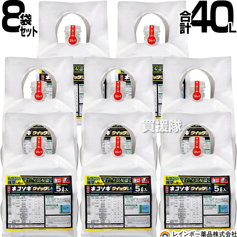 【8袋書き割り 足し加える40L】虹霓医薬品 ネコソギクイックプロFL 5L×8袋 【ガーデニング 雑草 打つ手 雑草打つ手 医薬品 薬 楽になること 経済システム的 噴霧器 扱き散らす ススキ 笹 ドクダミ つる性草木 竹 薄める 原液 水でうすめてまくだけ 薄める手合い 杉菜 一年生雑草】【今めかしい おすすめ】[CB99]