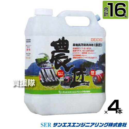 《法人限定》サンエスエンジニアリング 農機具万能洗浄剤 農匠 4L×4本 【超濃縮液 洗剤 農機具 全般 草刈り機 刈払機 コンバイン モア 農具 工具 泥汚れ 稲 草 シブ ひどい油汚れ グリス 農薬汚れ 掃除 清掃 クリーナー 洗浄液】【おしゃれ おすすめ】[CB99]