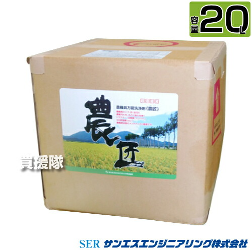《法人押さえる》サンエス応用科学 農機具全能洗いもの剤 農匠 20L  【超濃化液 中性洗剤 農機具 一統 草刈り機 刈払機 コンバイン トマス・モア 農具 物の具 泥汚れた状態 稲 草 シブ もの凄まじい油汚れた状態 差し油 農薬汚れた状態 洗い濯ぎ 洗い濯ぎ 洗浄剤 洗浄液】【今めかしい おすすめ】[CB99]