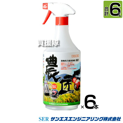 サンエスエンジニアリング 農機具万能洗浄剤 農匠 1L&times;6本 【超濃縮液 洗剤 農機具 全般 草刈り機 刈払機 コンバイン モア 農具 工具 泥汚れ 稲 草 シブ ひどい油汚れ グリス 農薬汚れ 掃除 清掃 クリーナー 洗浄液】【おしゃれ おすすめ】[CB99]｜買援隊2号店