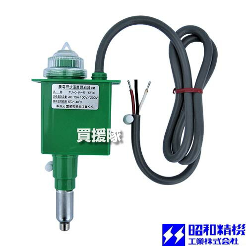 昭和精機 グリーンサーモ 加温 冷却 兼用 15F(3) 【サーモスタット 温度管理 ビニール温室 屋内用 小型 温室内 土中 用 保温用 ヒーター 暖房 ハウス栽培 園芸用品 ガーデニング 植物 野菜】【おしゃれ おすすめ】[CB99]