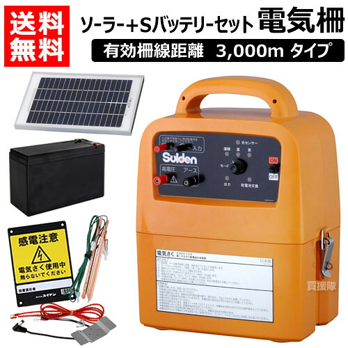 ★3点セット特価★ スイデン 電気さく 戦猪走失 （ソーラーパネル+Sバッテリーセット） SEF-100-4W【Suiden 電気柵 いのしし イノシシ 猪 くま クマ 熊 対策 害獣対策 駆除 獣害 獣害対策 獣害防止 害獣防止 野生動物対策 電柵】【おしゃれ おすすめ】[CB99]｜買援隊2号店