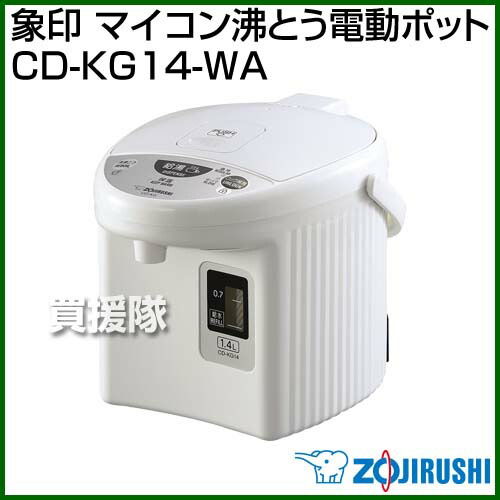 電気まほうびん 電気ポット マイコン沸とう電動ポット 電動ポット Cd Kg14 Wa 送料無料 おすすめ 電気まほうびん 魔法瓶 保温 象印 電気 おしゃれ 電気 Cb99 買援隊2号店 ホテル 旅館の客室向け電動ポット Cd Kg14 Wa