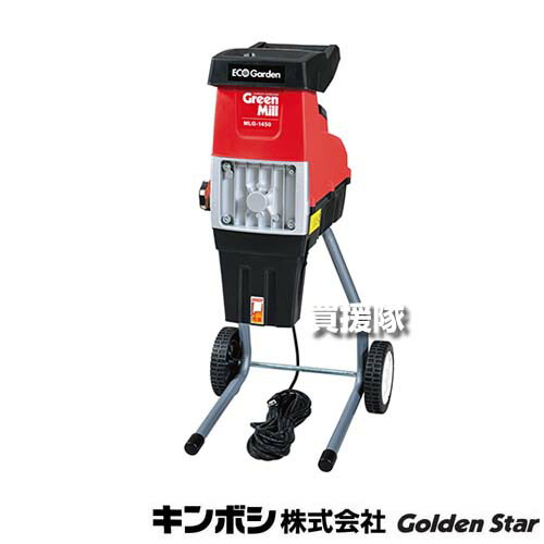 キンボシ 園芸用電気粉砕機 MLC-150 グリーンミル エコガーデン 札幌