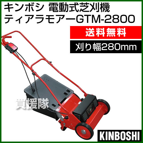 キンボシ 電動式芝刈り機 ティアラモアー GTM-2800 [刈り幅280mm][10m